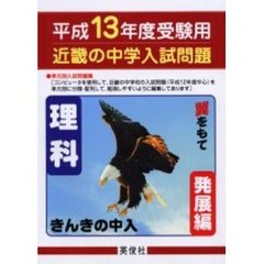 近畿の中学入試問題きんきの中入理科発展編　平成１３年度受験用