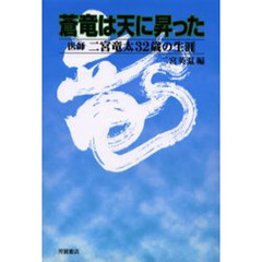 蒼竜は天に昇った　医師二宮竜太３２歳の生涯