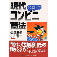 現代コンビニ商法