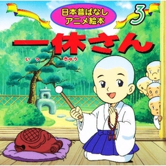 一休さん