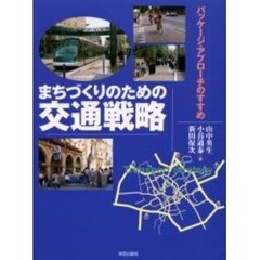 まちづくりのための交通戦略　パッケージ・アプローチのすすめ