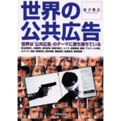 世界の公共広告　世界は「公共広告」のテーマに満ち満ちている