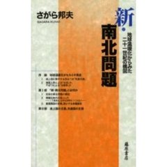 新・南北問題　地球温暖化からみた２１世紀の構図