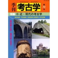 季刊考古学　第７２号　特集近・現代の考古学