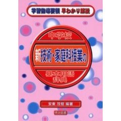 中学校新技術・家庭科授業の基本用語辞典