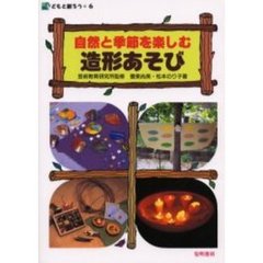 自然と季節を楽しむ造形あそび