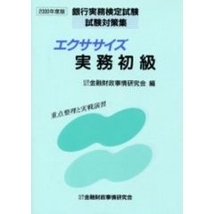 エクササイズ実務初級　重点整理と実戦演習　２０００年度版