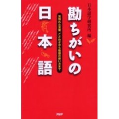 勘ちがいの日本語　耳慣れた言葉、ことわざから敬語の使い方まで