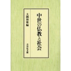 中世の仏教と社会
