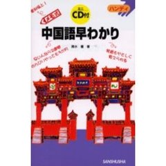 メモ式中国語早わかり