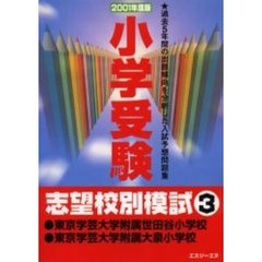 小学受験志望校別模試　２００１年度版３　東京学芸大学附属世田谷小学校・東京学芸大学附属大泉小学校