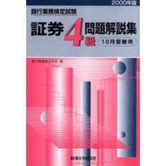 銀行業務検定試験証券４級問題解説集　１０月受験用　２０００年版