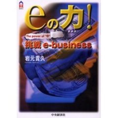 ｅの力！　挑戦ｅ‐ｂｕｓｉｎｅｓｓ