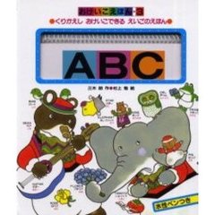 ＡＢＣ　くりかえしおけいこできるえいごのえほん
