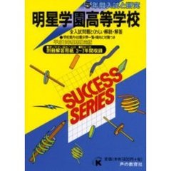 明星学園高等学校　５年間入試と研究