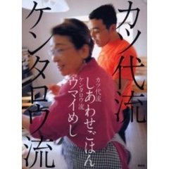 カツ代流しあわせごはんケンタロウ流ウマイめし