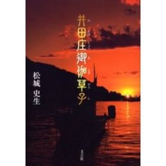 井田庄御伽草子