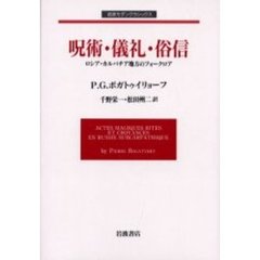 呪術・儀礼・俗信　ロシア・カルパチア地方のフォークロア
