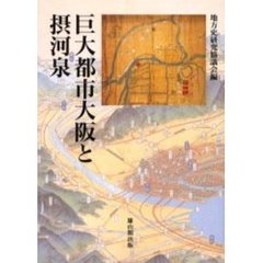巨大都市大阪と摂河泉