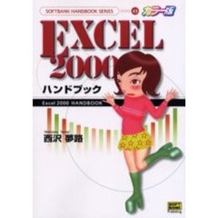 ＥＸＣＥＬ２０００ハンドブック　カラー版