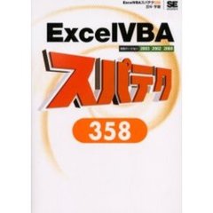 ＥｘｃｅｌＶＢＡスパテク３５８
