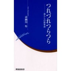 つれづれつらつら　暮らしの散歩道