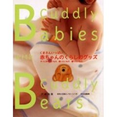 赤ちゃんのくらしのグッズ　くまさんいっぱい　すぐに作りたいもの使いたいもの贈りたいもの