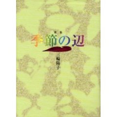 歌集　季節の辺