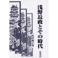 浅野長政とその時代