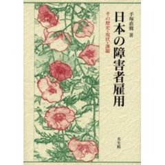 日本の障害者雇用　その歴史・現状・課題