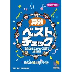算数ベストチェック　中学受験用