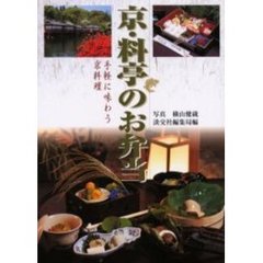 京・料亭のお弁当　手軽に味わう京料理