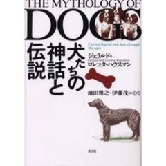 犬たちの神話と伝説