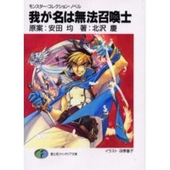 我が名は無法召喚士