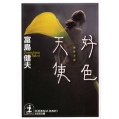 好色天使　傑作小説