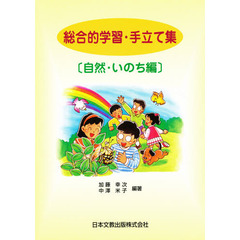 総合的学習・手だて集　自然・いのち編