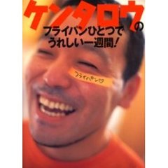 ケンタロウのフライパンひとつでうれしい一週間！