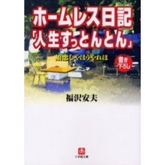 ホームレス日記「人生すっとんとん」