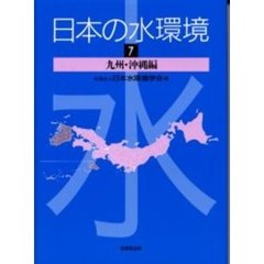 日本の水環境　７　九州・沖縄編
