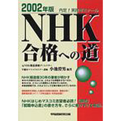 ＮＨＫ合格への道　内定！実践ゼミナール　２００２年版