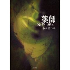 薬師