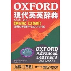 ＯＸＦＯＲＤ現代英英辞典　第６版