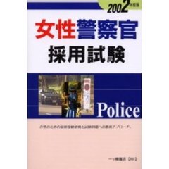 女性警察官採用試験　２００２年度版