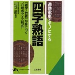 通勤電車でモノにする「四字熟語」