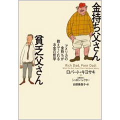 金持ち父さん貧乏父さん