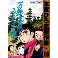 万年雪のみえる家　２本宮ひろ志傑作集１８