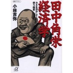 田中角栄経済学　カネを活かして使う極意