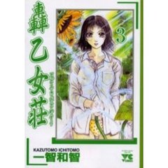 轟　乙女荘　　　３