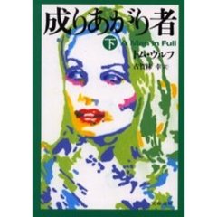 成りあがり者　下