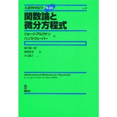 基礎物理数学　Ｖｏｌ．２　関数論と微分方程式